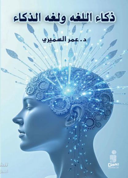 ذكاء اللغة و لغة الذكاء (تلقي المخاطب للحدیث النبوي في الصحیحین : أنموذجا )